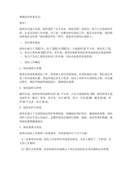 绿化模范单位申请报告