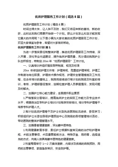 优质护理服务工作计划（精选8篇）