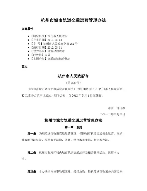 杭州市城市轨道交通运营管理办法