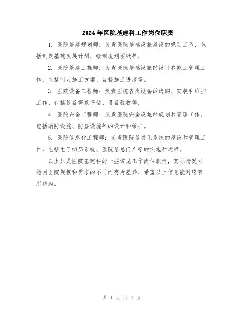 2024年医院基建科工作岗位职责