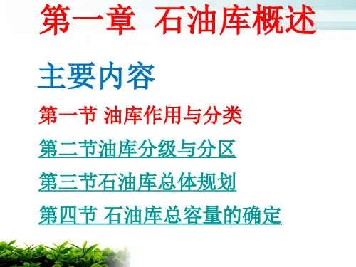 石油库概述