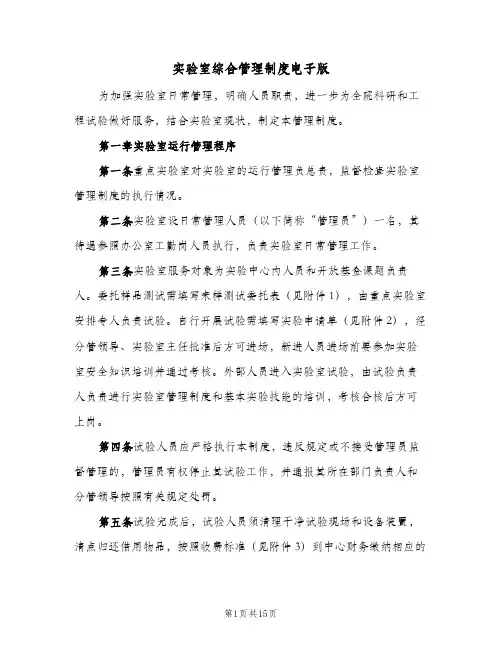实验室综合管理制度电子版(4篇)