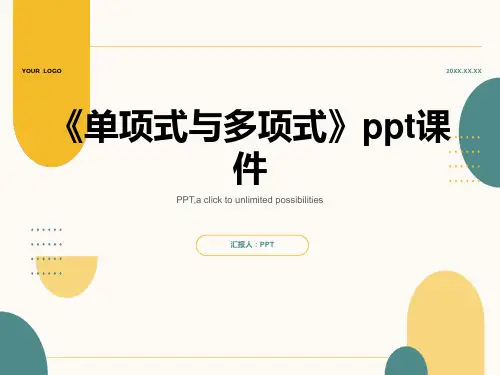 《单项式与多项式》课件
