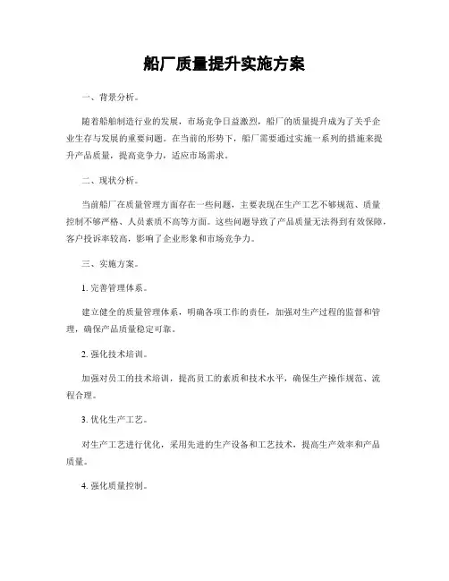 船厂质量提升实施方案