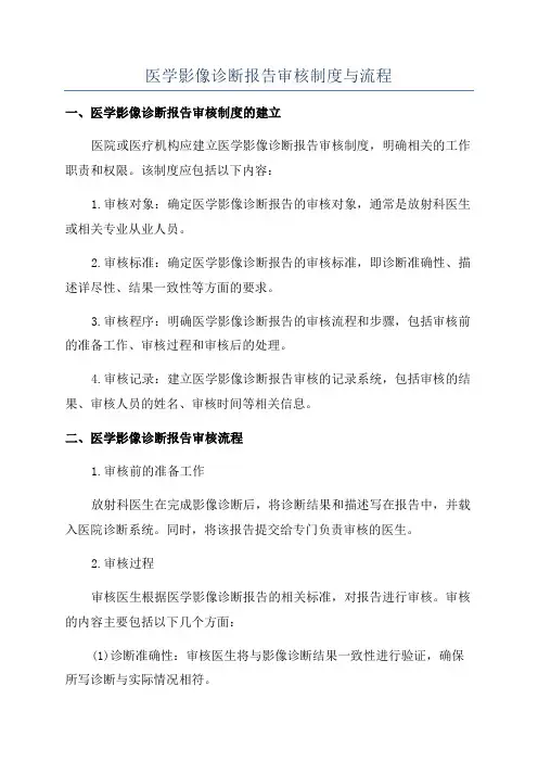 医学影像诊断报告审核制度与流程