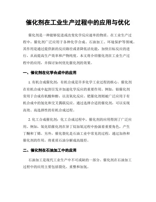 催化剂在工业生产过程中的应用与优化