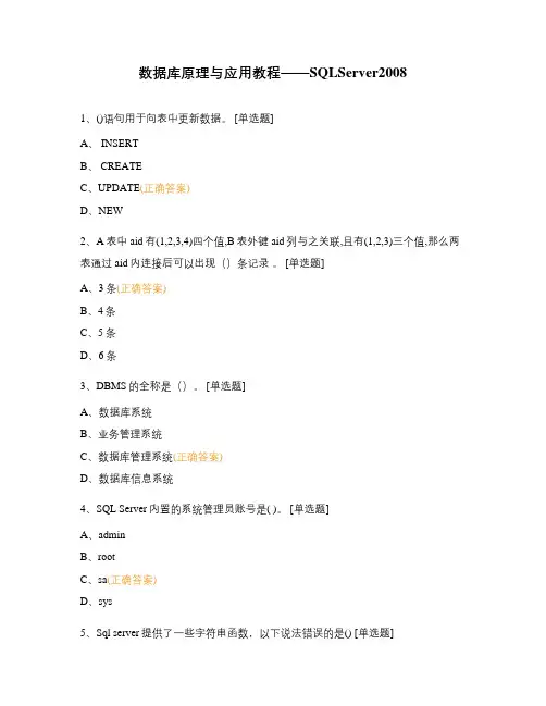 数据库原理与应用教程——SQLServer2008