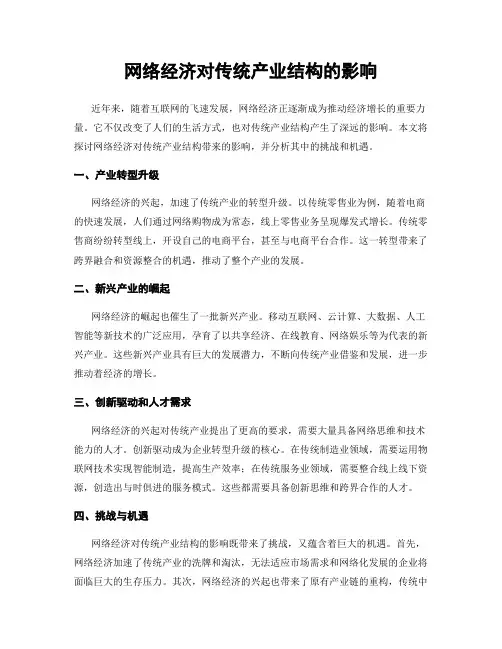 网络经济对传统产业结构的影响