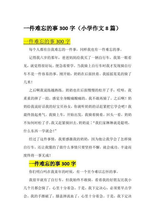 一件难忘的事300字(小学作文8篇)