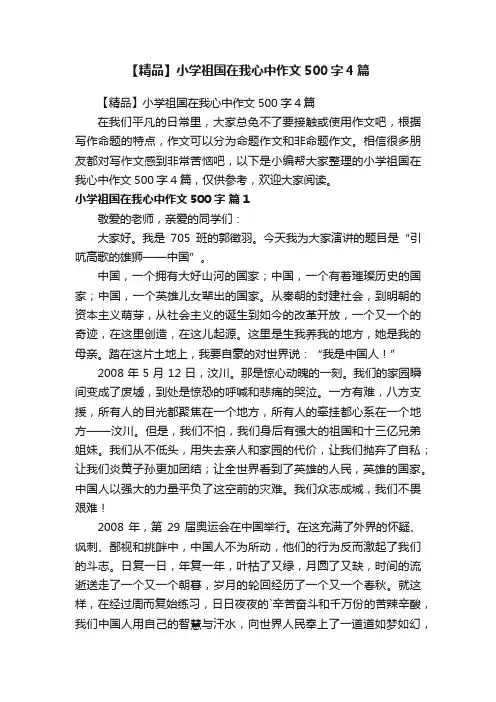 【精品】小学祖国在我心中作文500字4篇