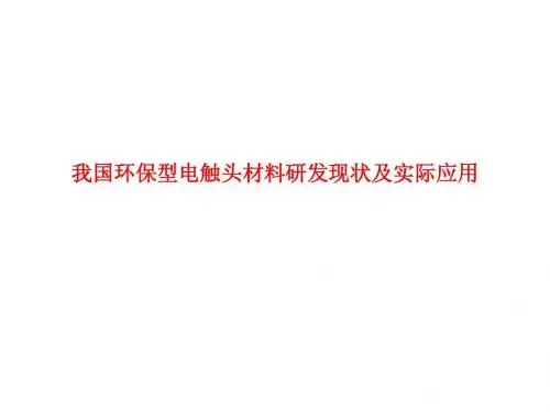 我国环保型电触头材料研发现状及实际应用讲义课件