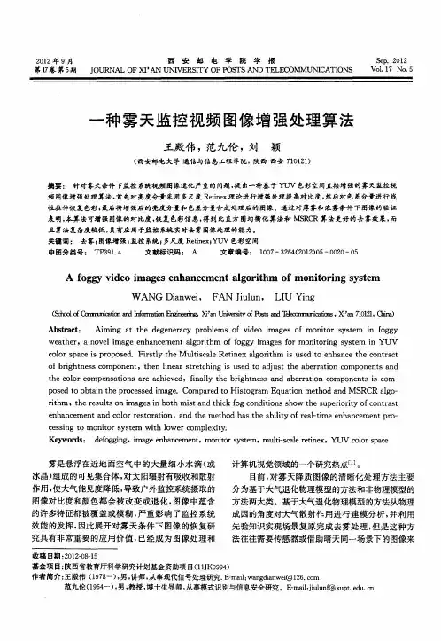一种雾天监控视频图像增强处理算法