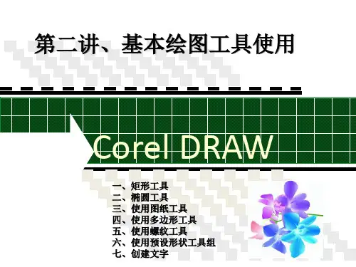 CDR第二节基本绘图工具使用