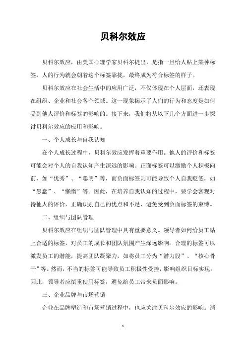 贝科尔效应