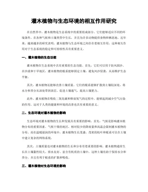 灌木植物与生态环境的相互作用研究