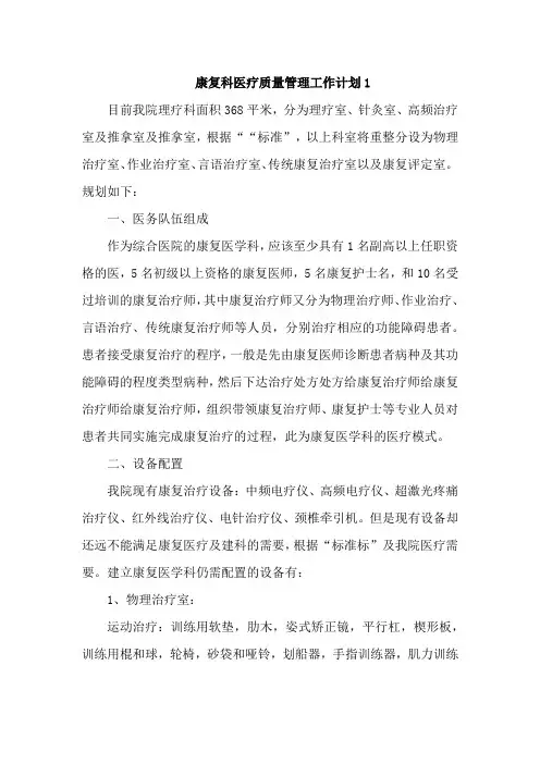 康复科医疗质量管理工作计划2篇