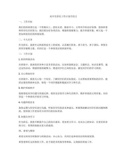 初中生班长工作计划书范文