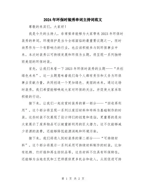 2024年环保时装秀串词主持词范文