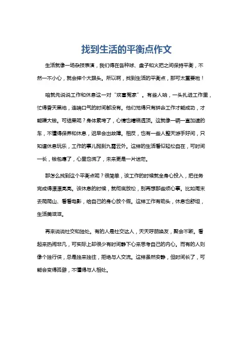 找到生活的平衡点作文