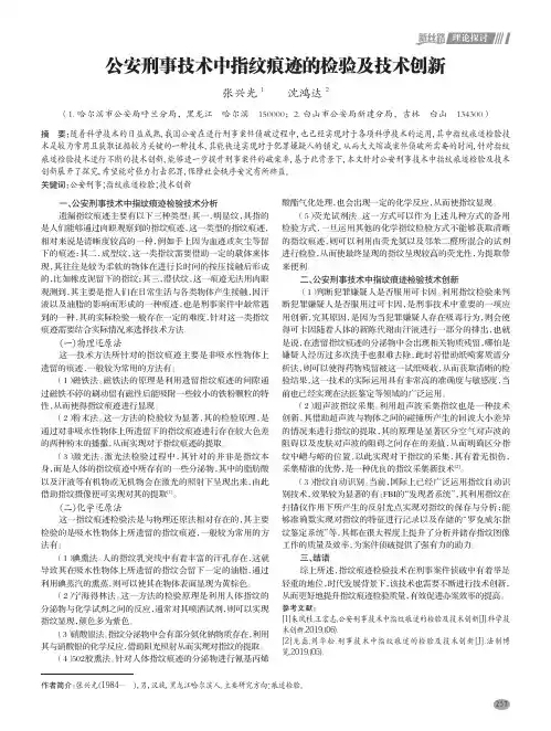 公安刑事技术中指纹痕迹的检验及技术创新