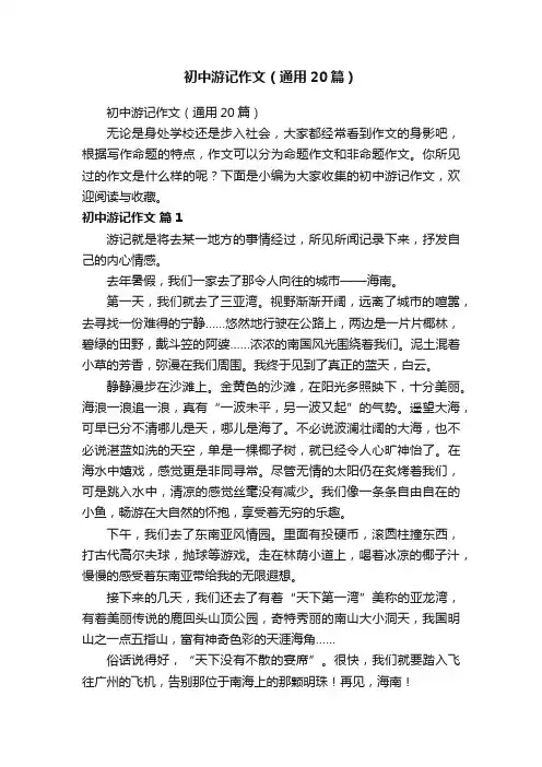 初中游记作文（通用20篇）