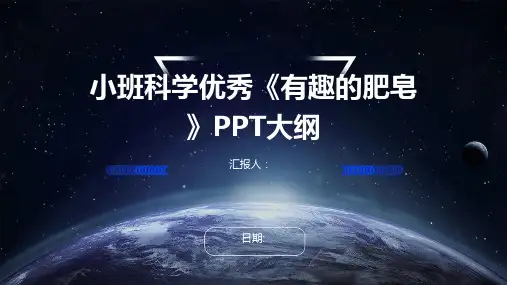 小班科学优秀《有趣的肥皂》PPT大纲