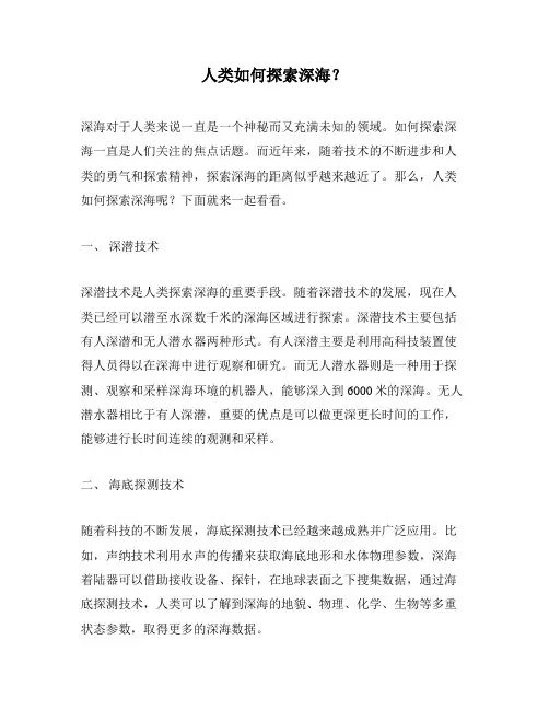 人类如何探索深海？