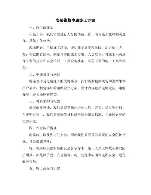 安装维修电路施工方案
