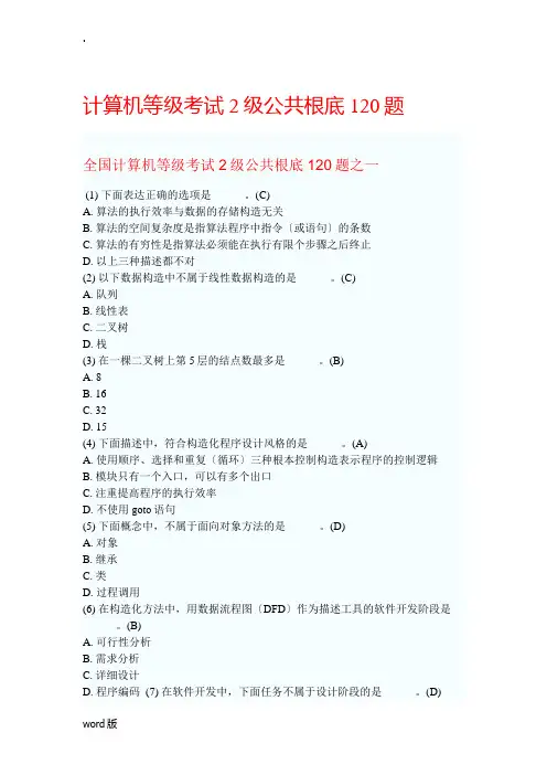 全国计算机二级考试题库及答案(基础知识30分都在这,每年都是其中的一部分啊。。。太牛了)