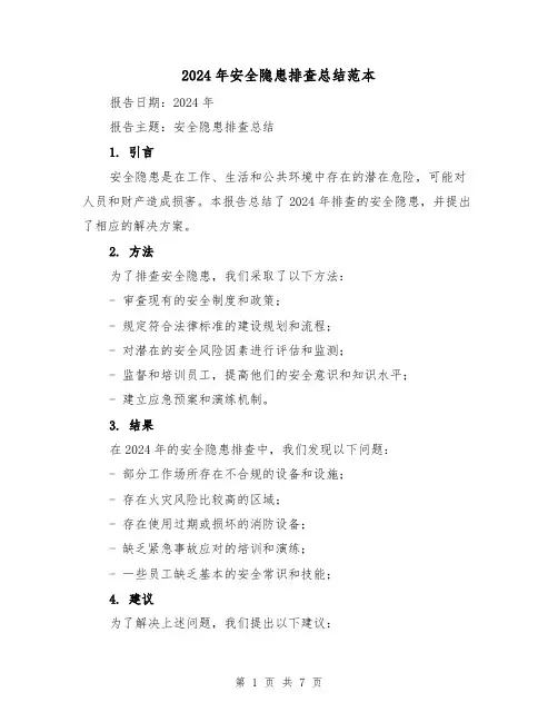 2024年安全隐患排查总结范本(3篇)