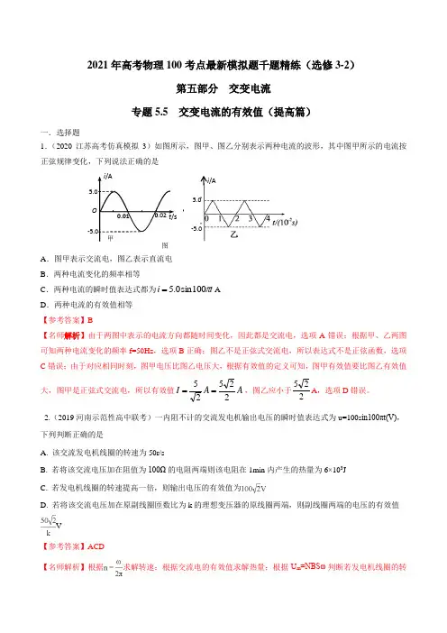 高中物理-专题 交变电流的有效值(提高篇)(解析版)