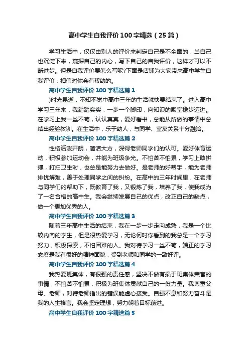 高中学生自我评价100字精选（25篇）最新