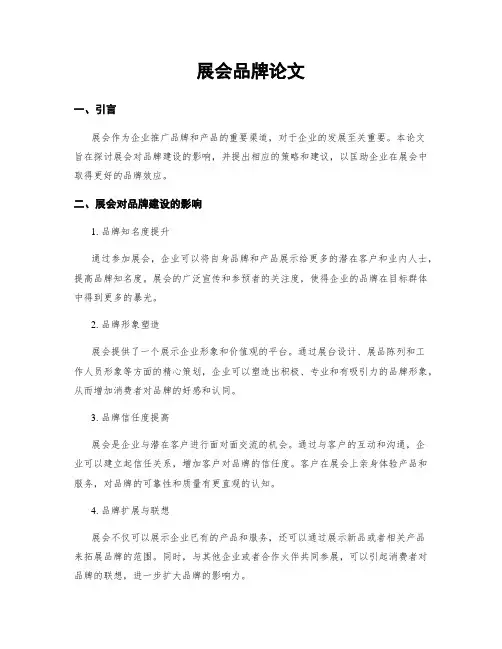 展会品牌论文