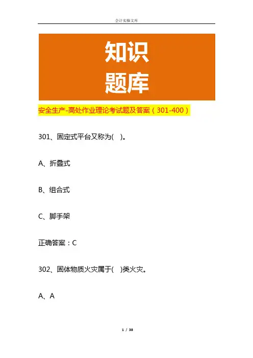 安全生产-高处作业理论考试题及答案(301-400)