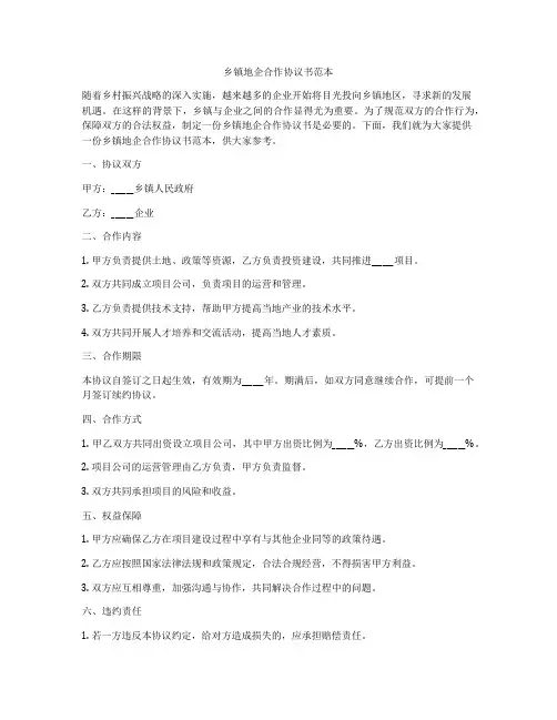 乡镇地企合作协议书范本