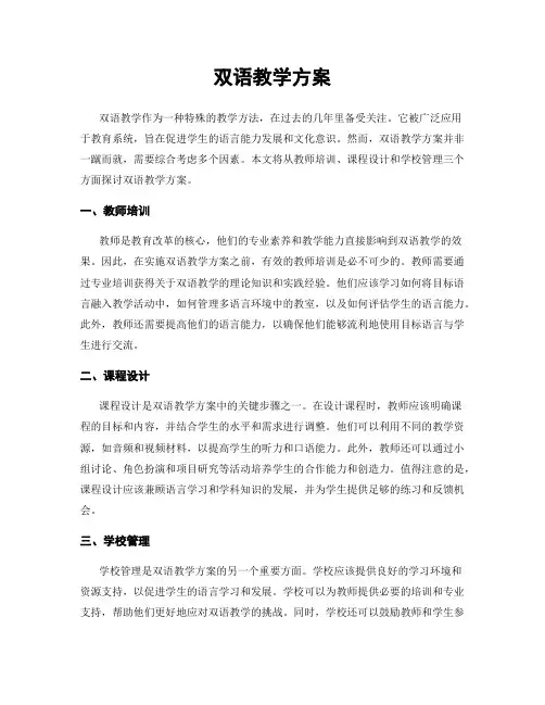 双语教学方案