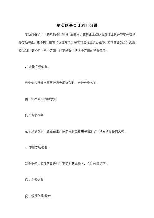 专项储备会计科目分录