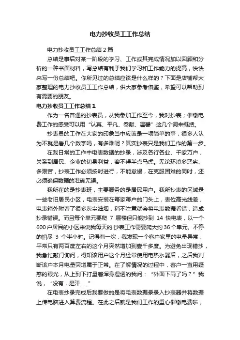 电力抄收员工工作总结