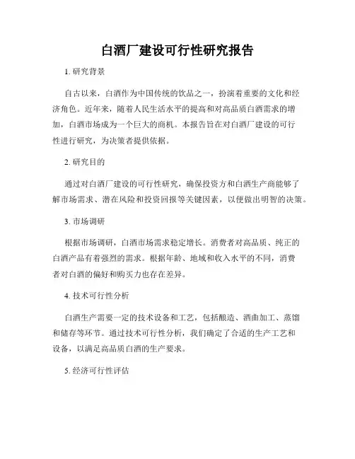 白酒厂建设可行性研究报告