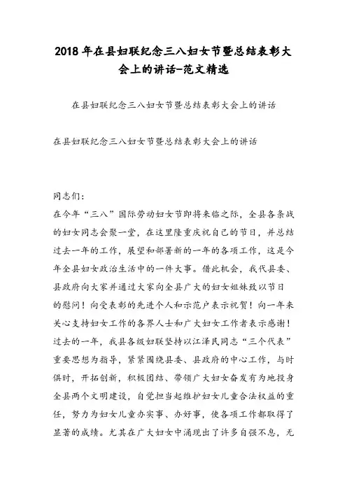 2018年在县妇联纪念三八妇女节暨总结表彰大会上的讲话-范文精选