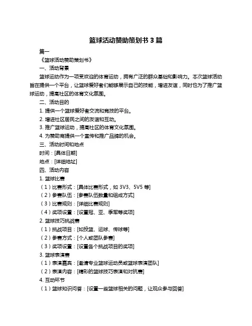 篮球活动赞助策划书3篇