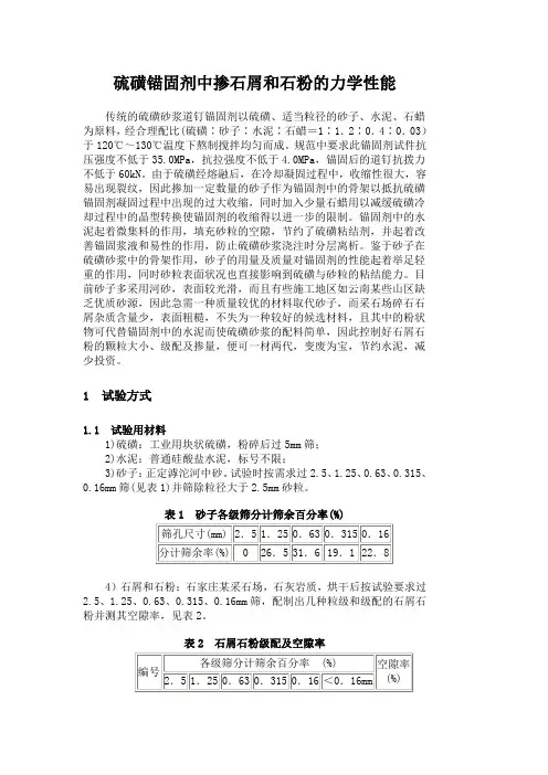 硫磺锚固剂中掺石屑和石粉的力学性能