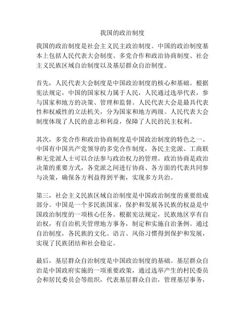 我国的政治制度