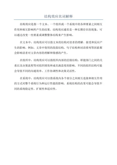 结构效应名词解释