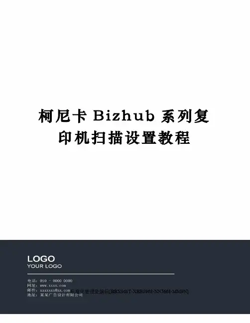 柯尼卡Bizhub系列复印机扫描设置教程