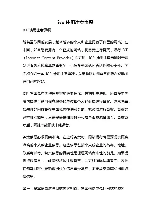 icp使用注意事项