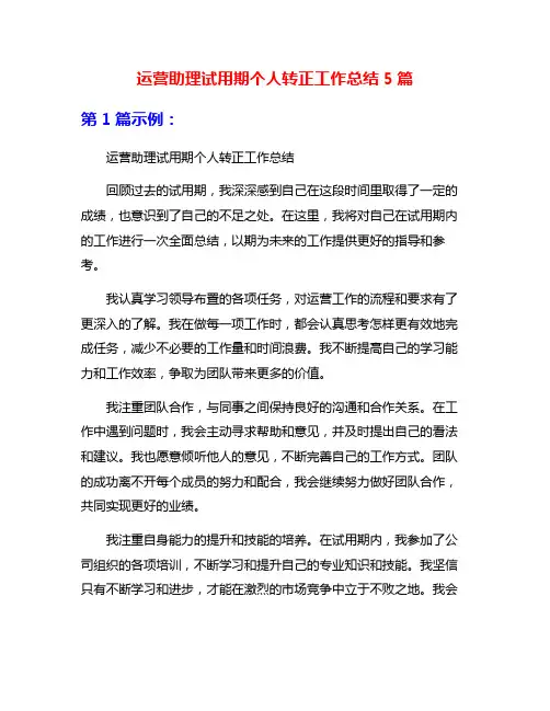 运营助理试用期个人转正工作总结5篇