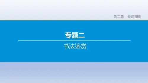 2020年北京中考语文复习课件：专题02 书法鉴赏