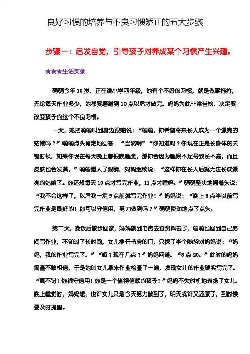良好习惯的培养与不良习惯矫正的五大步骤