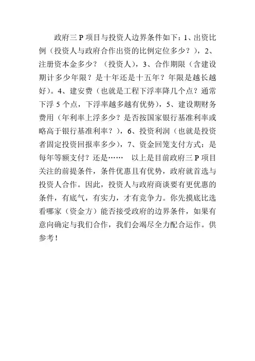 政府三P项目与投资人边界条件如下